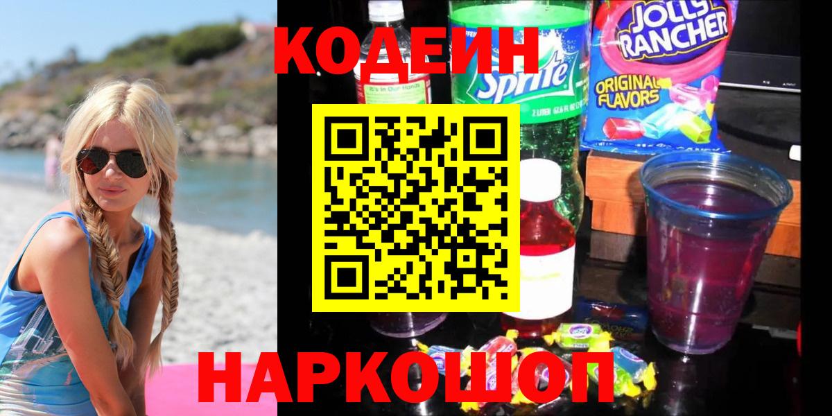 Луховицы  Кодеиновый сироп Lean напиток Lean (лин)  Codein напиток Lean (лин)  Вход с VPN 